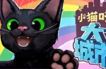 《小猫咪大城市//Little Kitty, Big City》金手指（v1.24.4.10_3386）