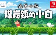 《蜡笔小新 煤炭镇的小白//Crayon Shin chan Shiro of Coal Town》v1.0.2