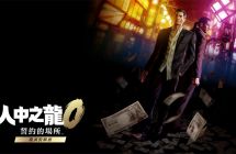 《人中之龙0 誓约的场所导演剪辑版》与Switch 2 同步发售