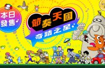 《节奏天国奇迹之星》今日发售！部分乐曲于Nintendo Music 上架 ...