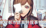《东京都市谜案特搜事件簿》港版中文
