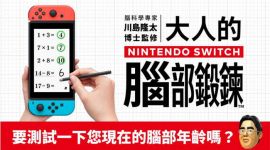 《脑科学专家川岛隆太博士监修大人的Nintendo Switch脑部锻炼》mig资源 中文 含bin