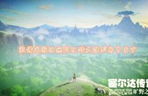 【MOD】塞尔达:旷野之息——装备无限耐久MOD+基础金手指