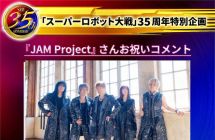 《超级机器人大战》系列35 周年纪念直播8/1 登场带来「JAM Project」演唱 ...