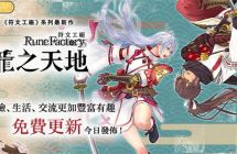 《符文工厂龙之天地》免费更新Ver.1.1.0已推出