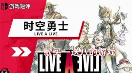 switch《时空勇士》5文件mig资源 中文 含bin文件下载。