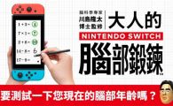 《脑科学专家川岛隆太博士监修大人的Nintendo Switch脑部锻炼》mig资源 中文 含bin