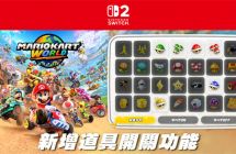 《玛利欧赛车世界》新增「道具开关」功能详细介绍更新内容 ...