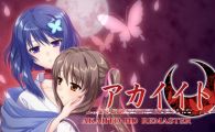 NS红线高清重置版AKAIITO HD REMASTER +1.0.6补丁中文版