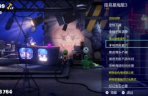 《路易基鬼屋3//路易吉洋馆(Luigis Mansion 3)》金手指Ver1.4.0