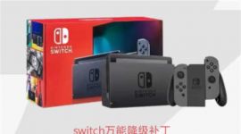 switch万能游戏19系统降级【大部分游戏通用】