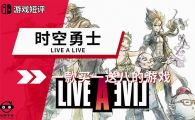 switch《时空勇士》5文件mig资源 中文 含bin文件下载。