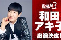 《人中之龙极3 / 人中之龙3 外传Dark Ties》和田现子确定客串演出 ...