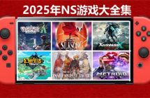 新年巨献！2025年度NS游戏全集大盘点，总计585款！