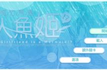 《青梅竹马是人鱼姬》 中文 mig含bin文件