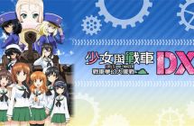 《少女与战车：战车梦幻大会战DX》mig资源 中文 含bin文件