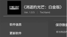 消逝的光芒1白金版1.0.5金手指60fps画质补丁喘气回血MOD