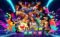 SWITCH《IGS经典街机游戏合集》中文版NSZ下载