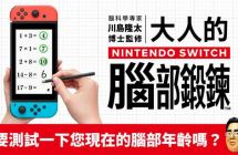 《脑科学专家川岛隆太博士监修大人的Nintendo Switch脑部锻炼》mig资源 中文 含bin