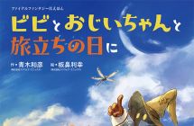 《最终幻想IX》原创绘本「比比与爷爷的启程之日」今日上市宣传影片同步公开 ...