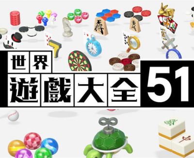 《世界游戏大全51》migswitch烧录卡资源 中文 含bin文件