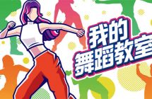 《我的舞蹈教室》 中文 mig含bin文件