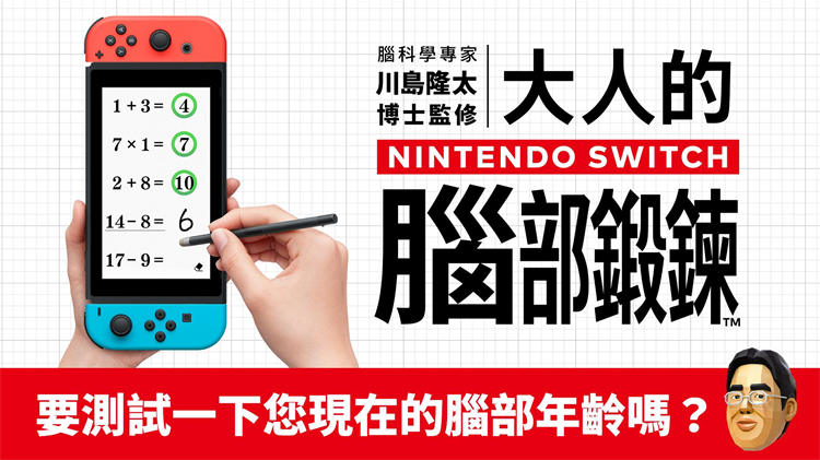 腦科學專家 川島隆太博士監修 大人的Nintendo Switch腦部鍛鍊 (2).jpg