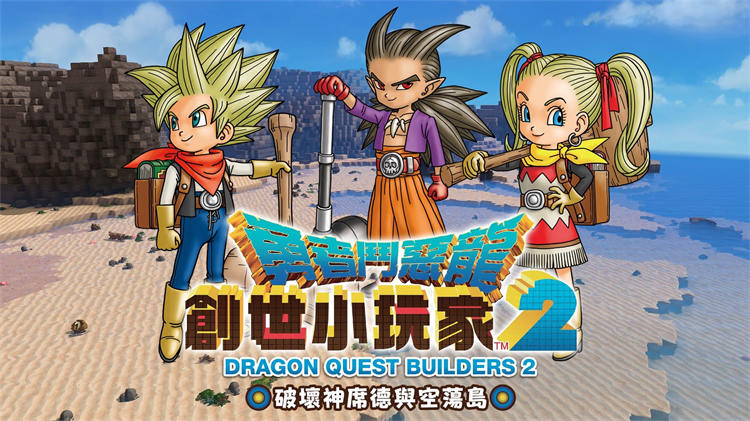 勇者鬥惡龍 創世小玩家２_破壞神席德與空蕩島.jpg