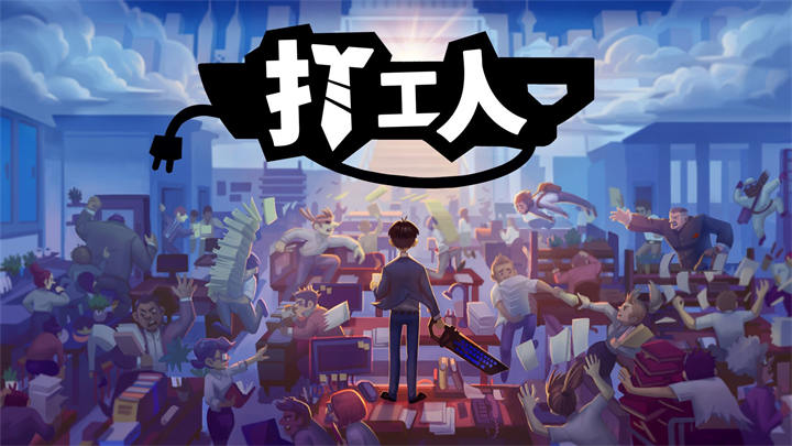 打工人.jpg