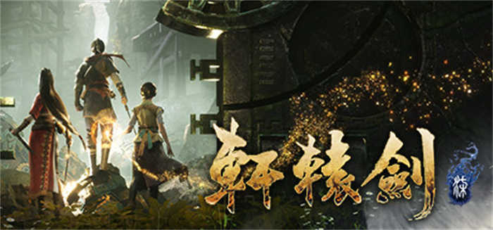 轩辕剑柒.jpg