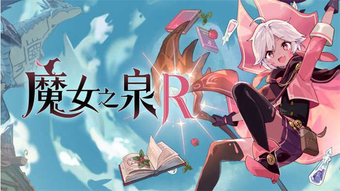 魔女之泉R (1).jpg