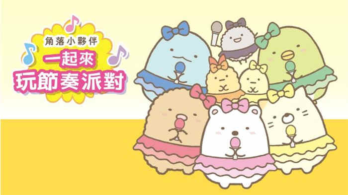 角落小伙伴一起来玩节奏派对 (1).jpg