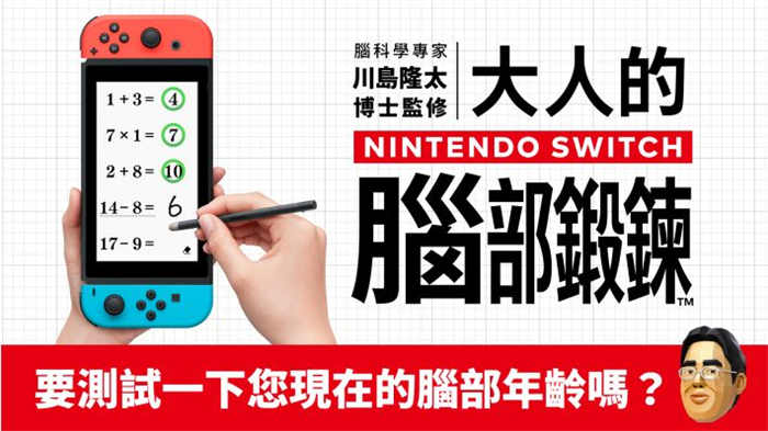 脑科学专家川岛隆太博士监修大人的Nintendo Switch脑部锻炼.jpg