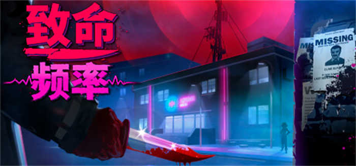 01-致命频率.jpg