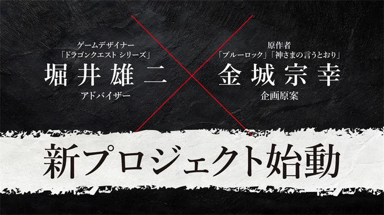 《勇者斗恶龙》堀井雄二 ×《蓝色监狱》金城宗幸梦幻合作！ ...