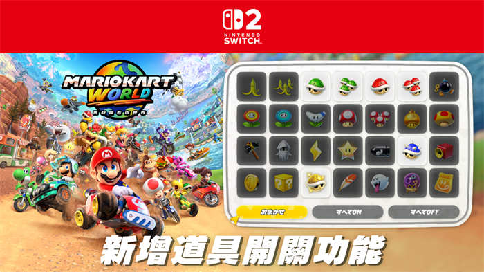 《玛利欧赛车世界》新增「道具开关」功能详细介绍更新内容 ...