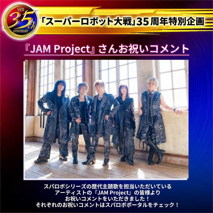 《超级机器人大战》系列35 周年纪念直播8/1 登场带来「JAM Project」演唱 ...